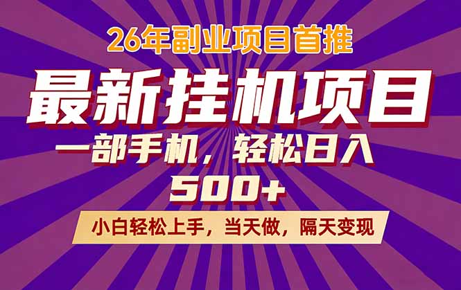 （17859期）26年最新挂机项目，隔天见收益，一部手机稳定日入500+-千寻创业网