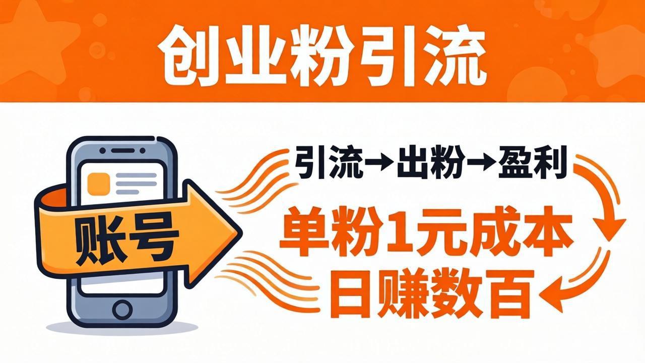 （18145期）日引50+独家创业粉引流课：1个账号即可开干，单粉1元成本，日赚数百出粉盈利-千寻创业网