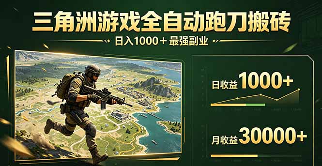 （17999期）三角洲全自动搬砖，轻松躺赢！-千寻创业网