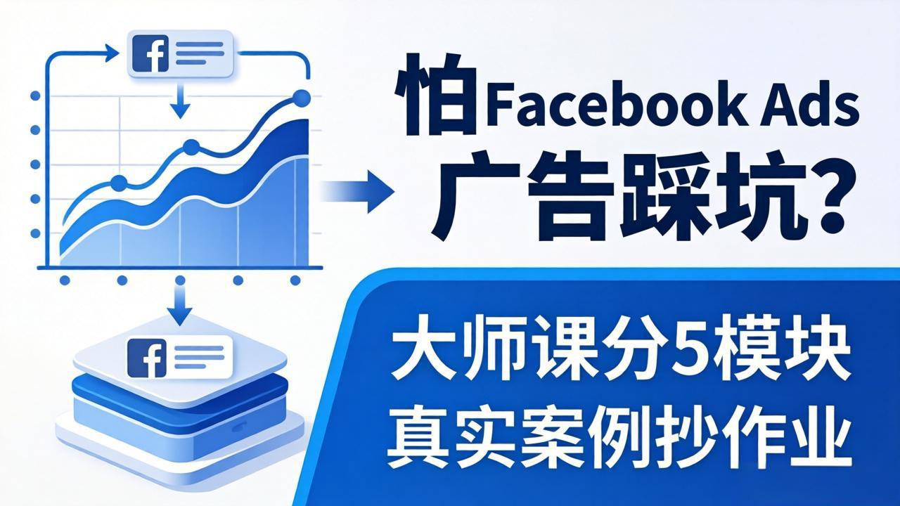 （18174期）怕 Facebook Ads 广告踩坑？大师课分 5 模块教你做广告、搞扩量，还带真实案例抄作业！-千寻创业网