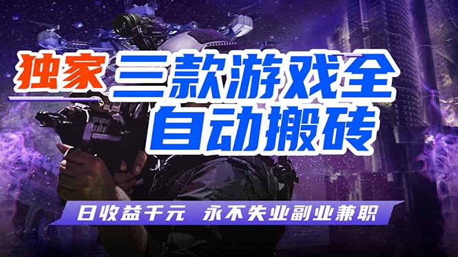 （18043期）游戏全自动打金，轻松日入千元，独家玩法，操作无门槛！-千寻创业网
