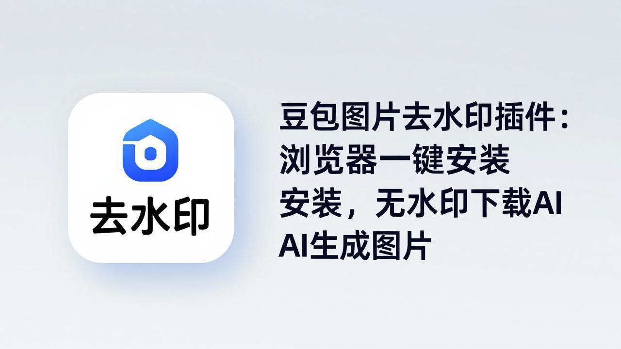 （18074期）豆包图片去水印插件：浏览器一键安装，无水印下载AI生成图片-千寻创业网