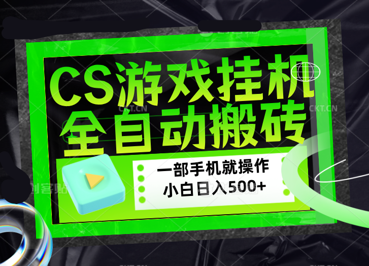 （17876期）CSGO游戏挂机捡漏搬砖，超稳定的项目，带领1000+小白实现日入500+，数据可视频验证-千寻创业网