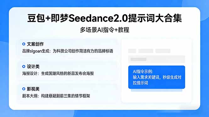 （17935期）豆包+即梦Seedance2.0提示词大合集：多场景AI指令+教程，解锁文案、设计、影视高效创作-千寻创业网