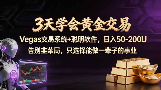 （18044期）3天学会黄金交易，Vegas交易技术+聪明软件，日赚50-100U-千寻创业网