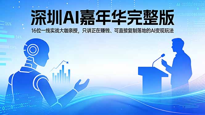 （17862期）2026深圳AI嘉年华完整版：16位一线实战大咖亲授，只讲正在赚钱、可直接复制落地的AI变现玩法-千寻创业网