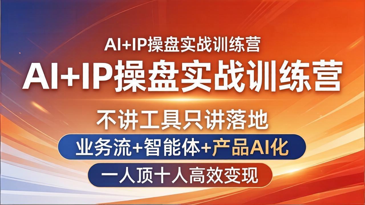 （17950期）AI+IP操盘实战训练营：不讲工具只讲落地，业务流+智能体+产品AI化，一人顶十人高效变现-千寻创业网