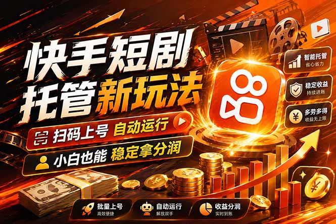 （17922期）快手短剧蓝海赛道，全托管自动发布，多号操作轻松放大收益-千寻创业网