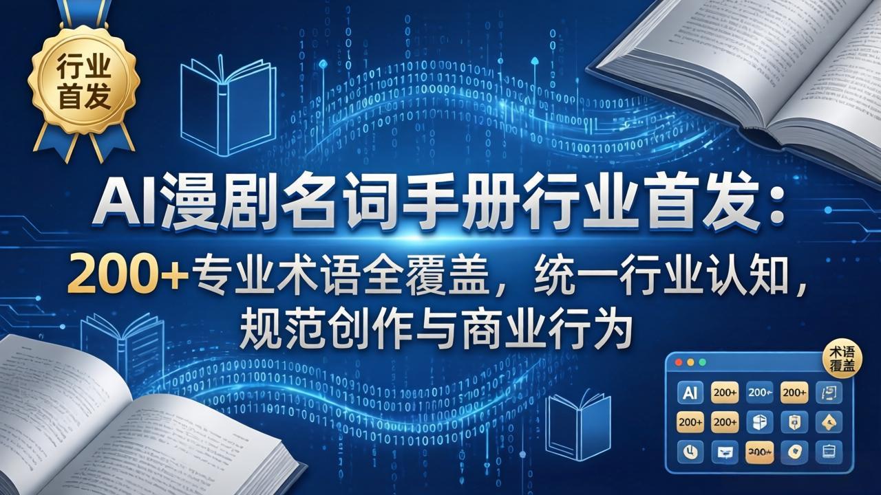 （17900期）AI漫剧名词手册行业首发：200+专业术语全覆盖，统一行业认知，规范创作与商业行为-千寻创业网
