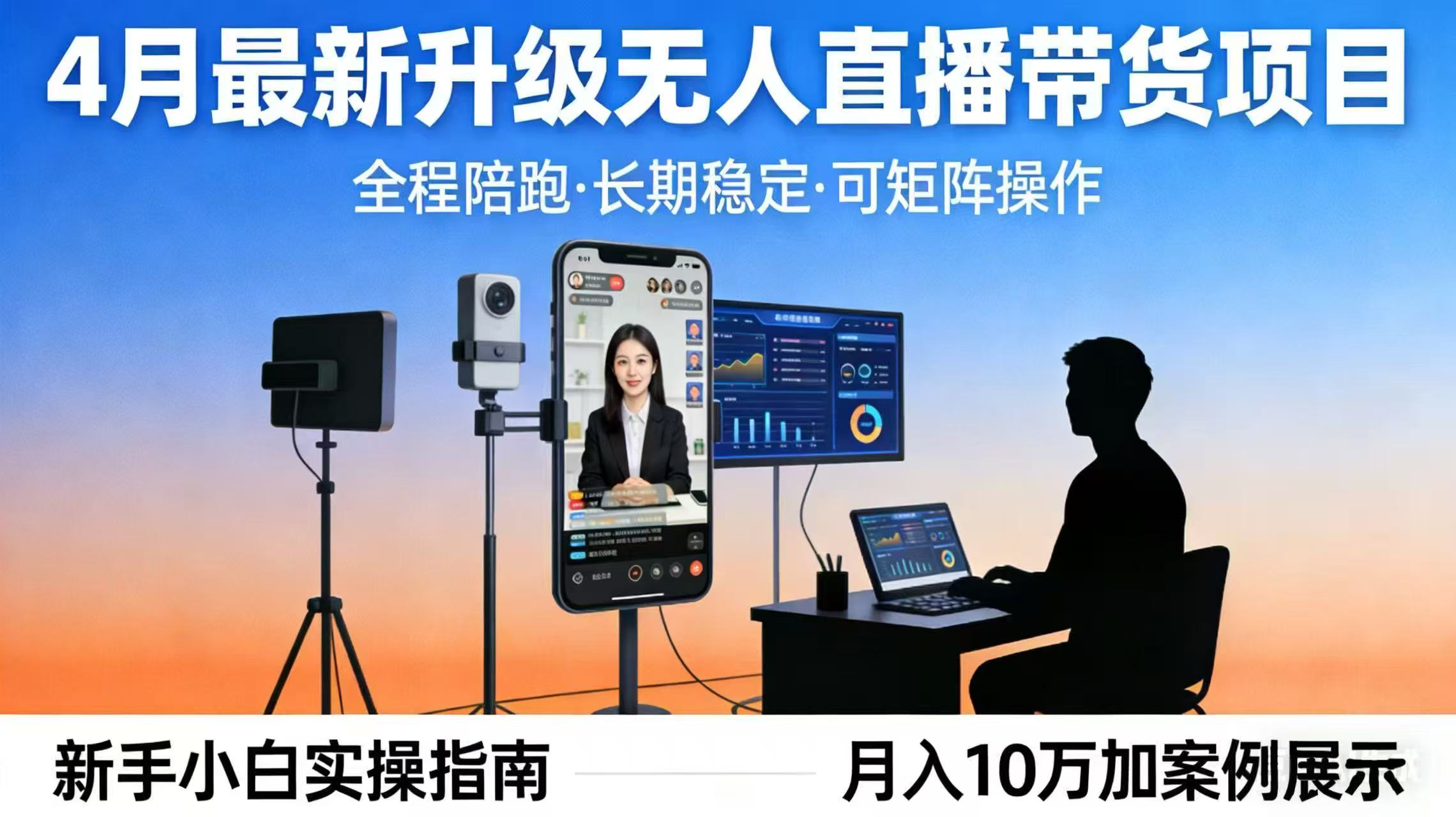 （17923期）4月最新升级 无人直播 带货 全程陪跑  长期稳定 可矩阵  每天半小时新手小白实操月入 十万-千寻创业网