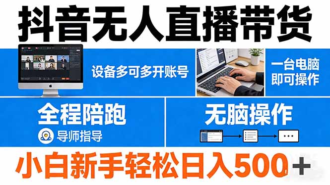 （17875期）抖音无人直播带货 一台电脑即可操作  可多开账号 无脑操作  全程陪跑 新手小白轻松 日入500+-千寻创业网