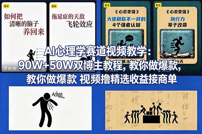 （18026期） AI心理学赛道视频教学：90W+50W双博主教程，教你做爆款视频撸精选收益接商单-千寻创业网
