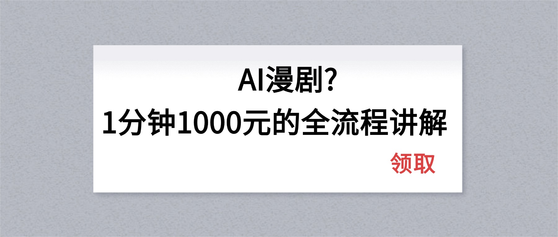 （18008期）AI漫剧1分钟1000元的全流程讲解-千寻创业网