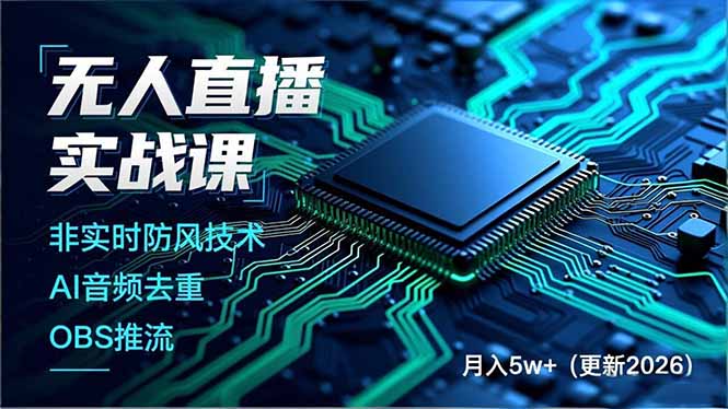 （18130期）无人直播实战课（更新4月20），非实时防风技术、AI音频去重、OBS推流，建立技术壁垒，月入5w+-千寻创业网