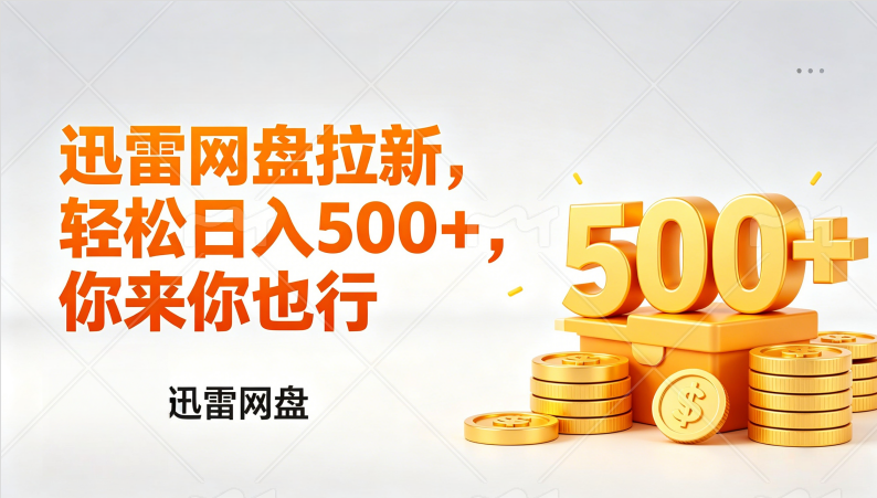 （17998期）迅雷网盘锐评拉新，轻松日入几张，小白副业首选-千寻创业网