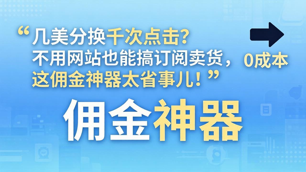 （17855期）几美分换千次点击？不用网站也能搞订阅卖货，这佣金神器太省事儿！-千寻创业网