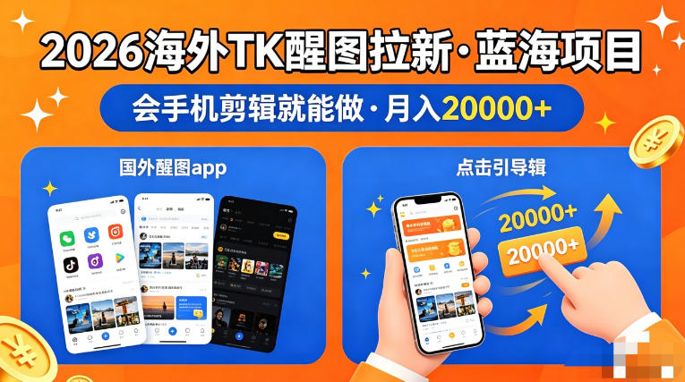 图出海拉新，全网火爆风口项目，只要会简单手机剪辑，轻松上手，当天见收益，日入四位数【揭秘】-千寻创业网