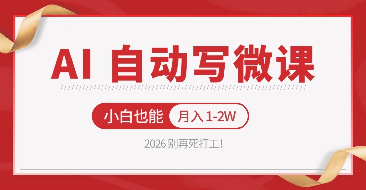 2026 别再死打工！AI 自动写微课，免费渠道上手，小白也能月入 1-2W-千寻创业网