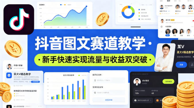 抖音图文赛道教学，某大V精选教学，新手也能快速实现流量与收益双突破-千寻创业网