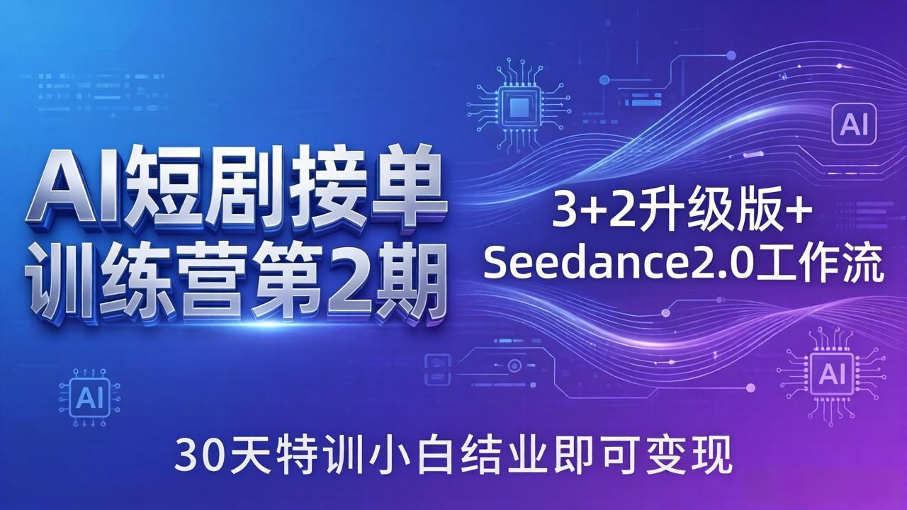 （18030期）AI短剧接单训练营第2期：3+2升级版+Seedance2.0工作流，30天特训小白结业即可变现-千寻创业网