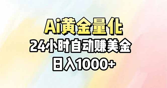 （17860期）Ai量化，24小时不间断挣美金，小白轻松操作，日入1000+-千寻创业网
