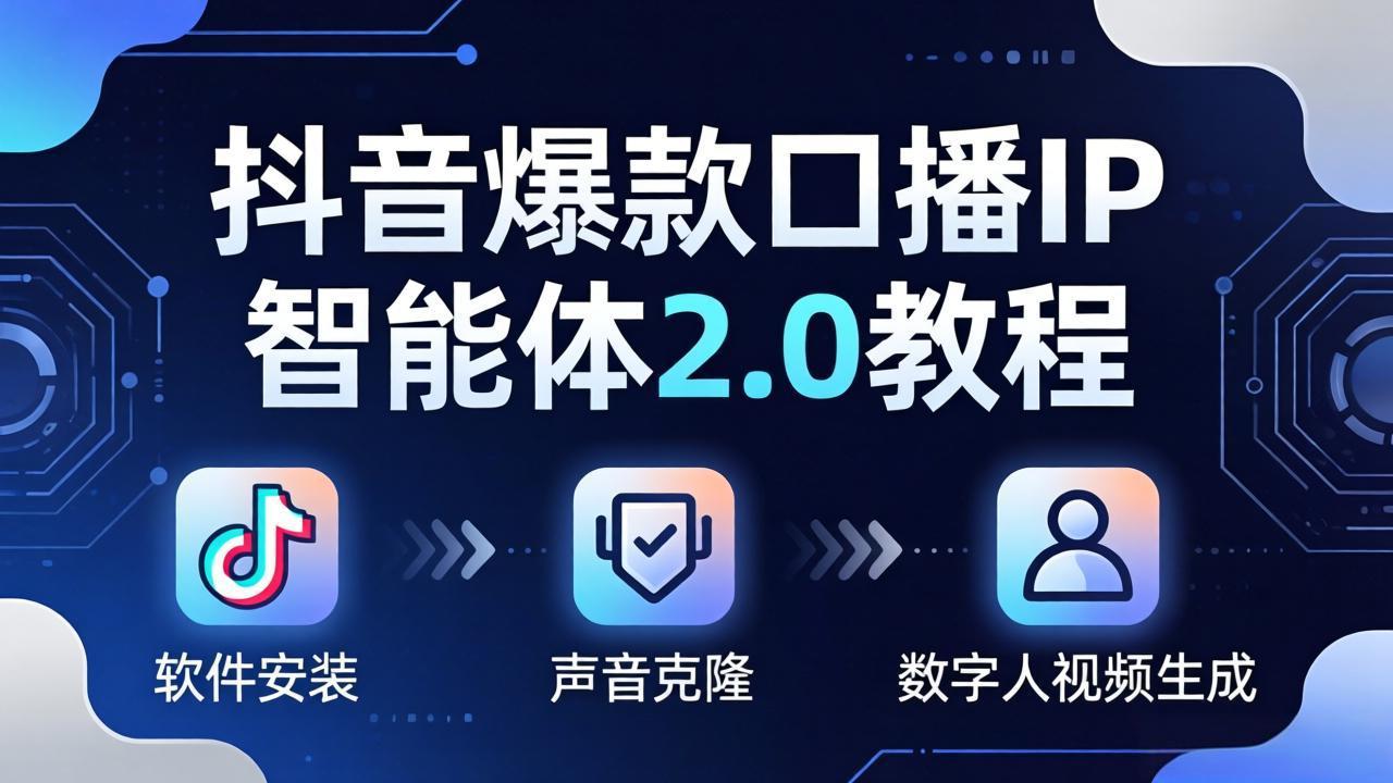 （18147期）抖音爆款口播IP智能体2.0教程，软件安装+声音克隆+数字人视频生成全套实操教学-千寻创业网