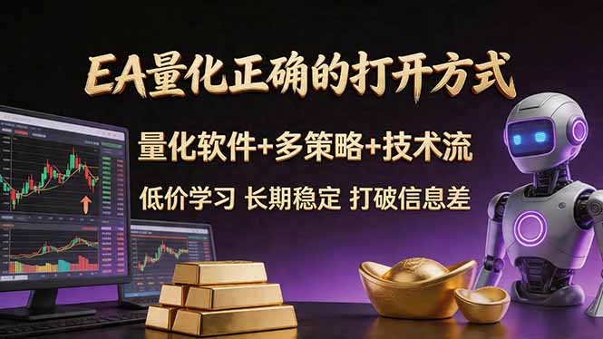 （18124期）EA量化正确的打开方式。聪明软件+多策略+技术流，小白也可以轻松学会，长期稳定，终身受益，…-千寻创业网