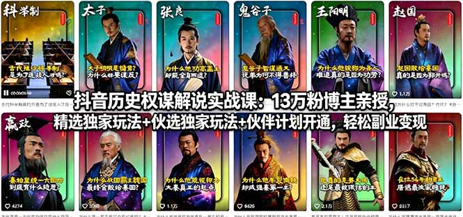 （18148期）抖音历史权谋解说实战课：13万粉博主亲授，精选独家玩法+伙伴计划开通，轻松副业变现-千寻创业网