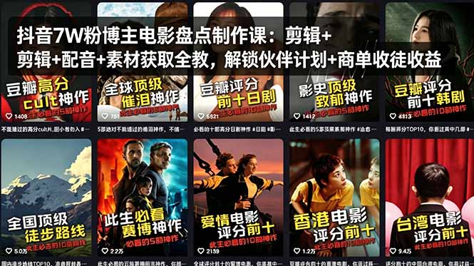 （18149期）抖音7W粉博主电影盘点制作课：剪辑+配音+素材获取全教，解锁伙伴计划+商单收徒收益-千寻创业网