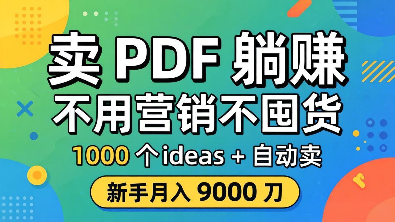 （18146期）卖 PDF 躺赚？不用营销不囤货，1000 个 ideas + 自动卖，新手月入 9000 刀【原创双语字幕】-千寻创业网