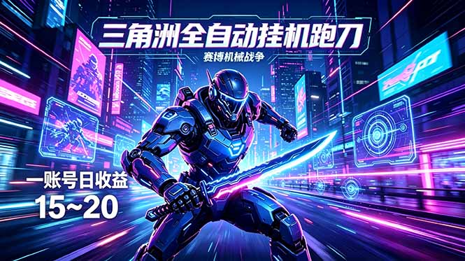 （18062期）三角洲全自动跑刀挂机项目，单账号日收15~20-千寻创业网