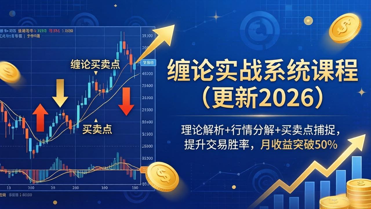 （17866期）缠论实战系统课程(更新26年4月)，理论解析+行情分解+买卖点捕捉，提升交易胜率，月收益突破50%-千寻创业网