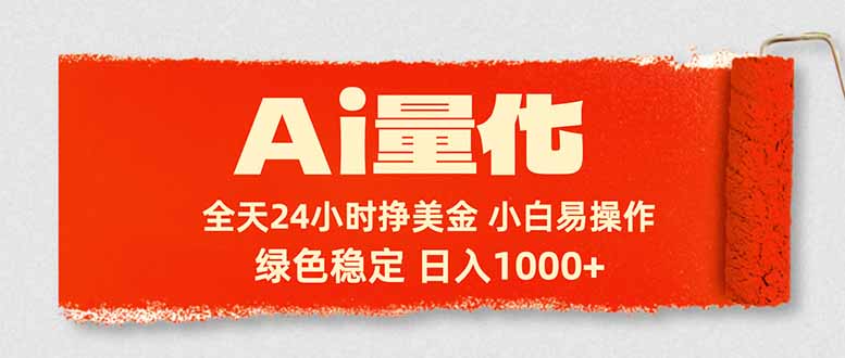 （17952期）Ai量化，24小时不间断挣美金，小白轻松入手，绿色稳定，日入1000+-千寻创业网