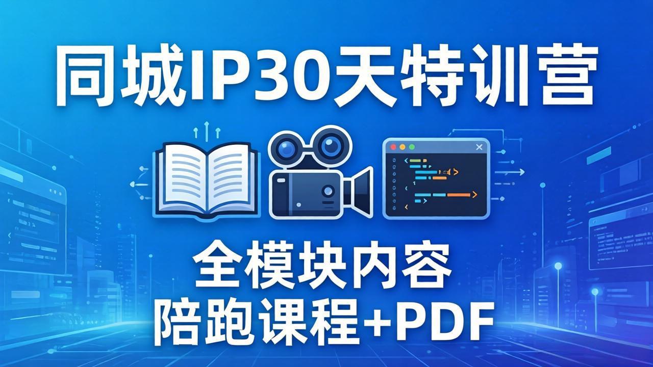 （17907期）同城IP 30天特训营： 拍摄/剪辑/脚本/文案/答疑全模块内容，陪跑视频课程以及一套PDF-千寻创业网