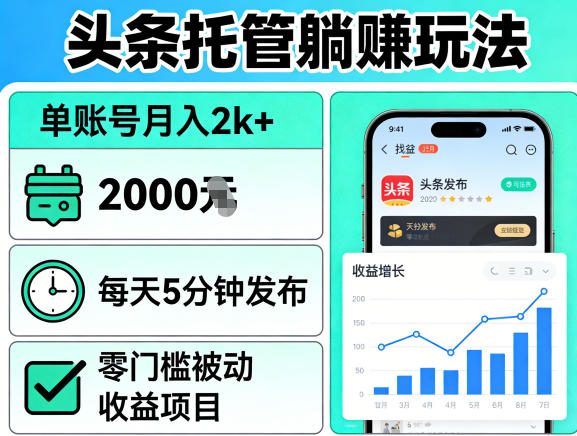 头条托管躺賺玩法，单账号月入2k+，每天5分钟发布即可，零门槛被动收益项目【揭秘】-千寻创业网