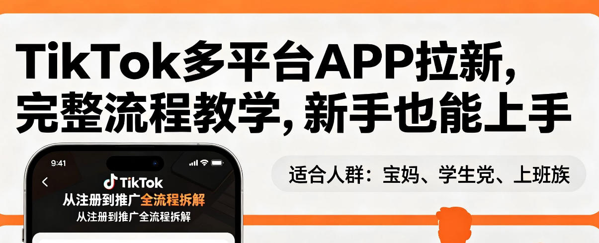 TikTok多平台APP拉新，完整流程教学，新手也能上手，轻松出海搞美金-千寻创业网