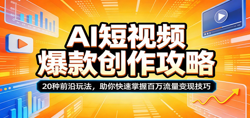 AI短视频爆款创作攻略：20种前沿玩法，助你快速掌握百万流量变现技巧-千寻创业网