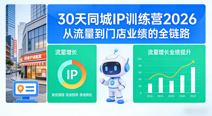 30天同城IP训练营2026年，从流量到门店业绩的全链路-千寻创业网