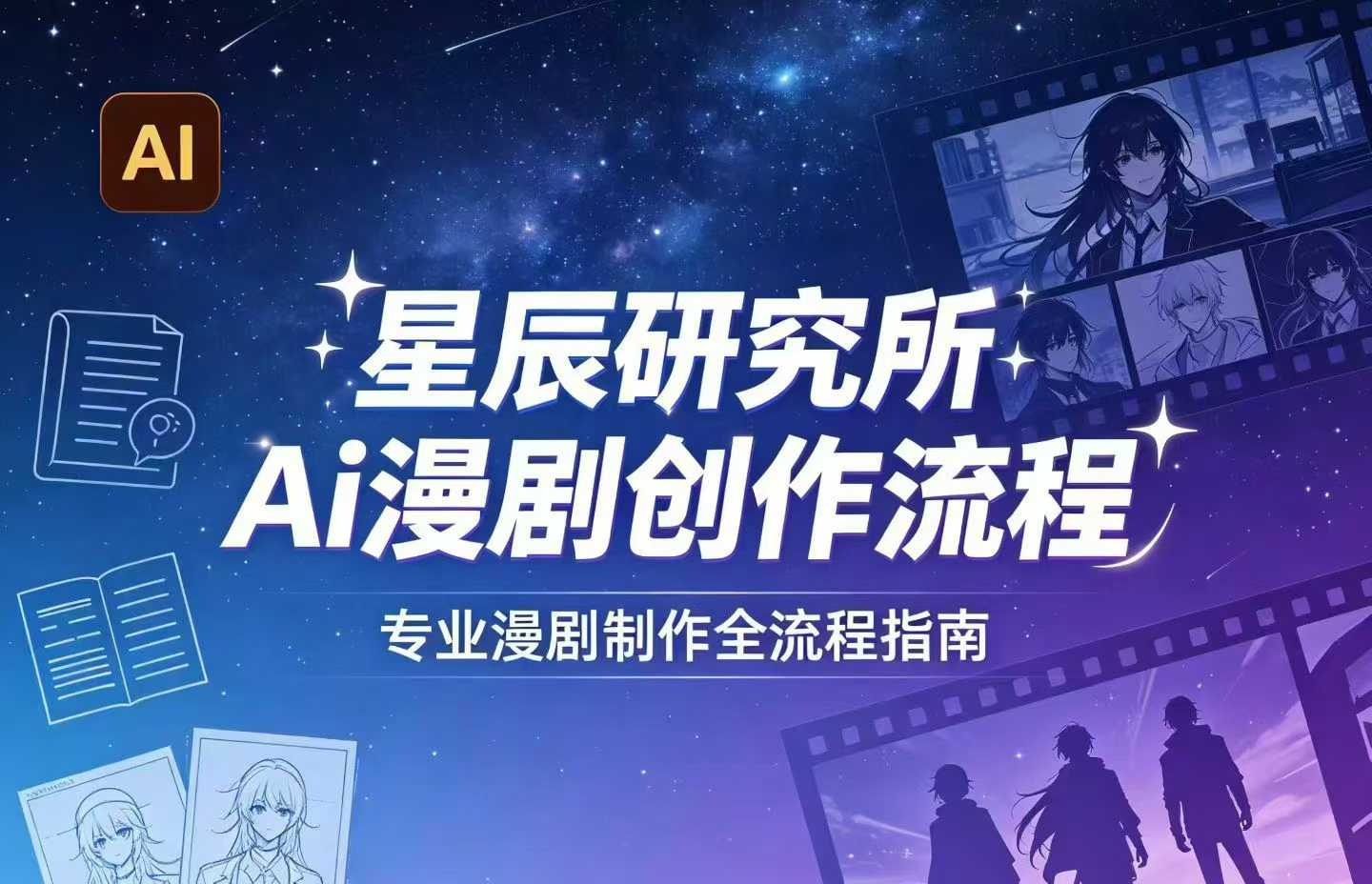 AI漫剧创作全流程指南｜从工具到编剧，从流量到变现，小白也能学会的专业漫剧制作法-千寻创业网