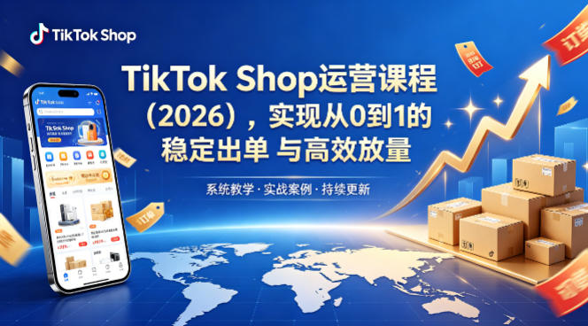 TikTok Shop运营课程（2026），实现从0到1的稳定出单与高效放量-千寻创业网