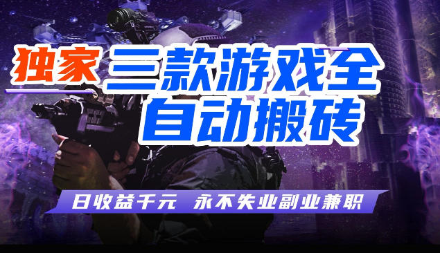 三块全自动游戏挂G项目，轻松日入1K，纯无脑操作，长期稳定【揭秘】-千寻创业网