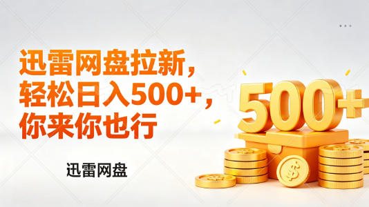 迅雷网盘锐评拉新，轻松日入几张，小白副业首选-千寻创业网