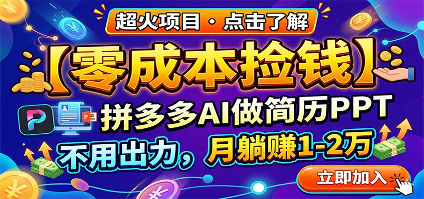 零成本捡钱，拼多多AI做简历PPT，不用出力，月躺赚1-2万-千寻创业网