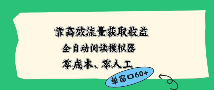 靠高效流量获取收益，零成本全自动阅读模拟器2.0全新玩法，单窗口高达50+蓝海小众项目【揭秘】-千寻创业网