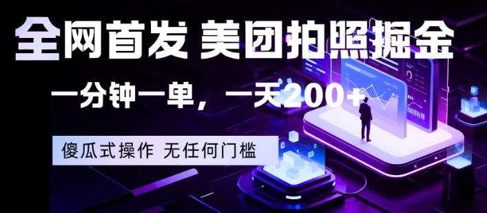 全网首发，美团拍照掘金，一分钟一单，一天200+，一部手机即可，无任何门槛【揭秘】-千寻创业网