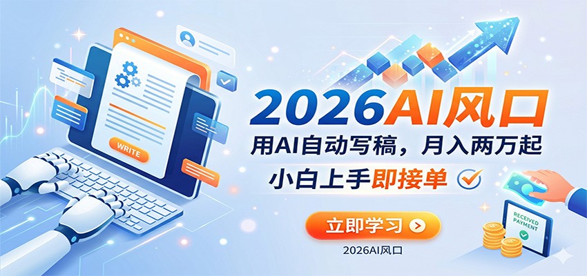 AI赚钱的新风口，用AI自动写稿，月入两万起，小白上手即接单-千寻创业网