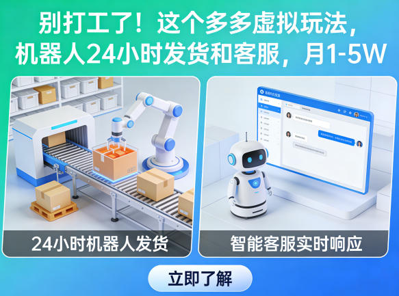 别打工了！这个多多虚拟玩法，机器人24小时发货和客服，月1-5W【揭秘】-千寻创业网