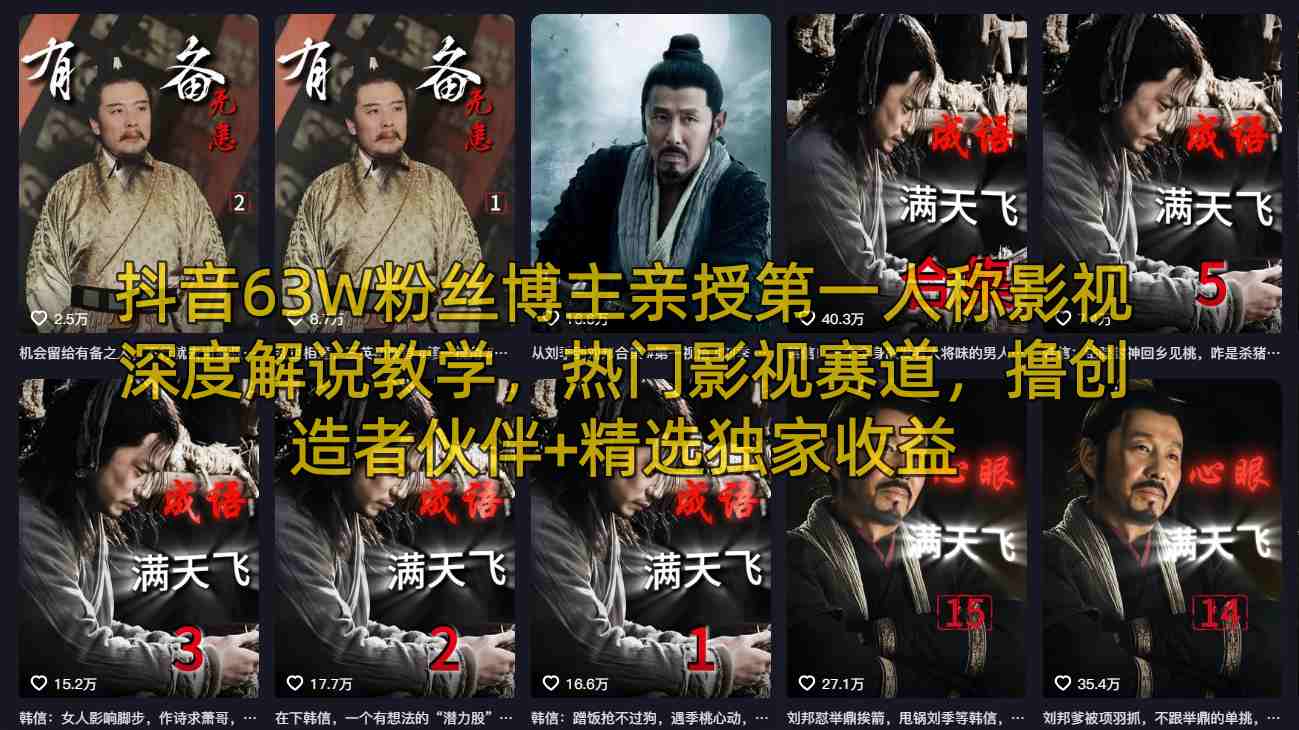 抖音63W粉丝博主亲授第一人称影视深度解说教学，热门影视赛道，撸创造者伙伴+精选独家收益-千寻创业网