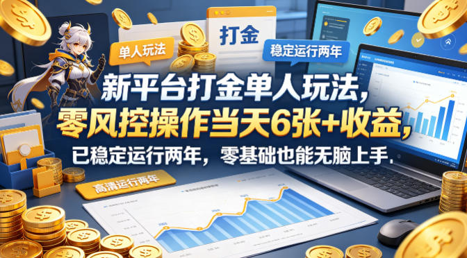 新平台打金单人玩法，零风控操作当天6张+收益，已稳定运行两年，零基础也能无脑上手【揭秘】-千寻创业网
