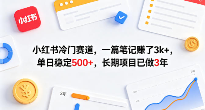 小红书冷门赛道，一篇笔记賺了3k+，单日稳定500+，长期项目已做3年【揭秘】-千寻创业网